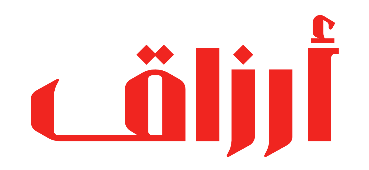 أرزاق