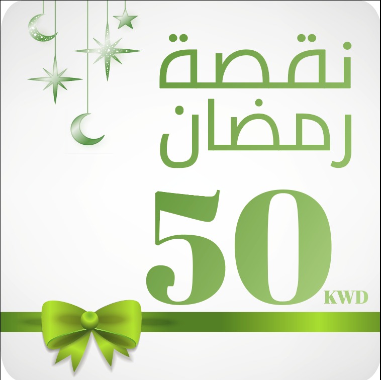 كوبون نقصة رمضان 50 دك