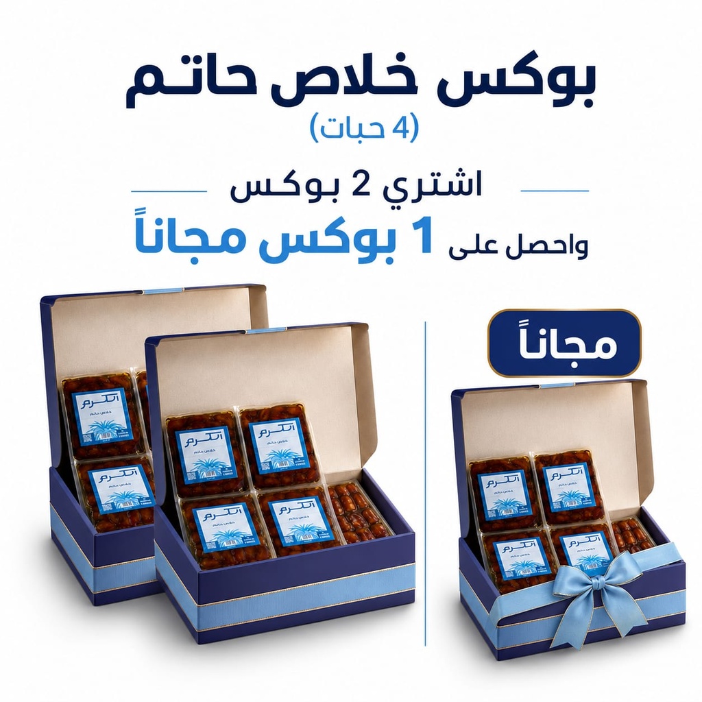 بوكس خلاص حاتم (4حبات) اشتري 2 واحصل على بوكس 1 مجانا 