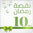 كوبون نقصة رمضان 10 دك 