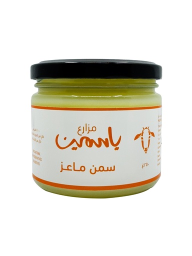 مزارع الياسمين سمن ماعز  250 جم  [الكويت]
