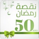 كوبون نقصة رمضان 50 دك 