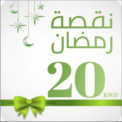 كوبون نقصة رمضان 20 دك 